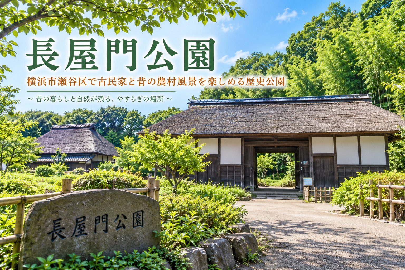 長屋門公園|横浜市瀬谷区で古民家と昔の農村風景を楽しめる歴史公園の画像