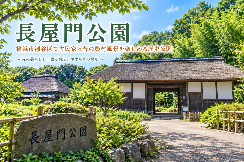 長屋門公園｜横浜市瀬谷区で古民家と昔の農村風景を楽しめる歴史公園の画像