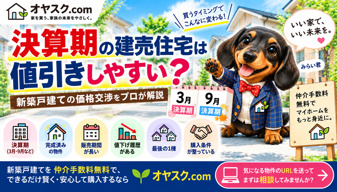 決算期の建売住宅は値引きしやすい？3月・9月の新築戸建て価格交渉をプロが解説の画像
