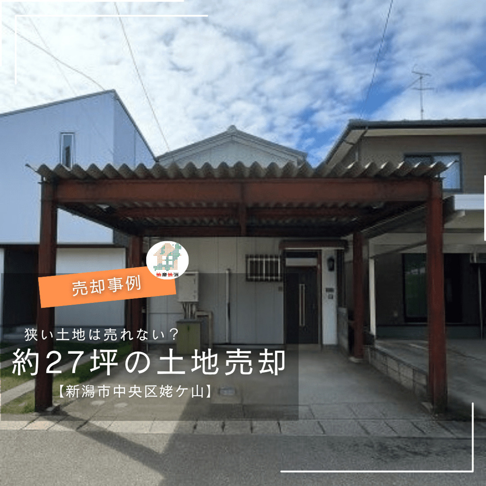 【新潟市中央区姥ケ山・土地売却事例】狭い土地は売れない？約27坪の狭小地を売却できた理由の画像