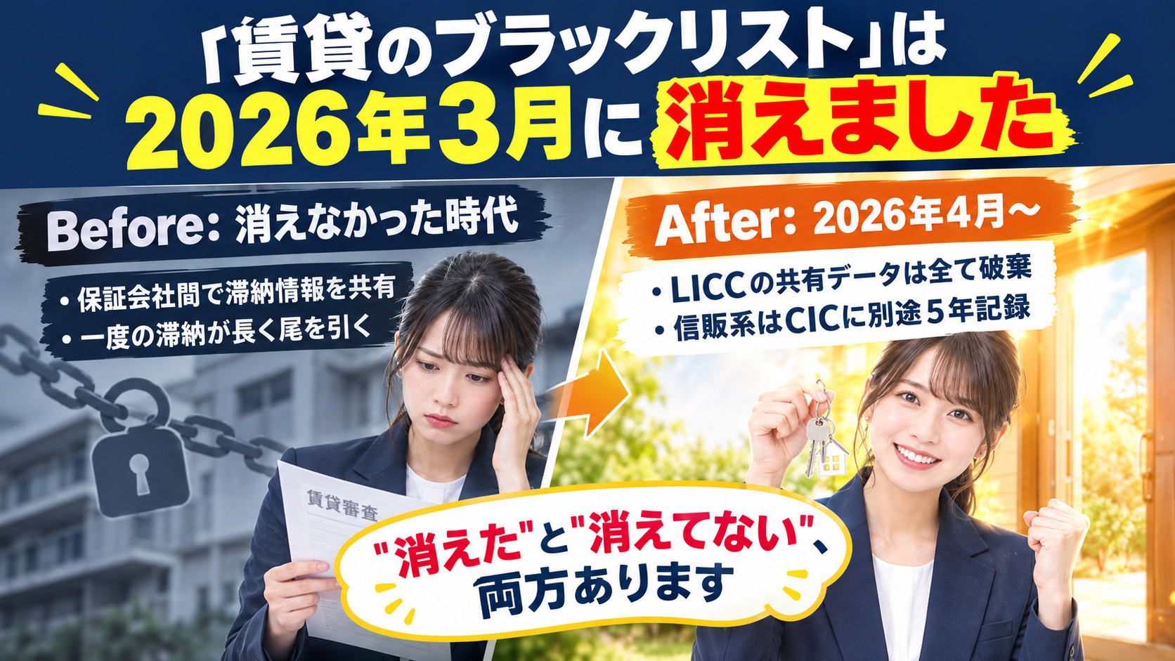 「賃貸のブラックリスト」は2026年3月に消えました。でも安心しきれない理由があります。業界に起きた大きな変化と、今も残る
