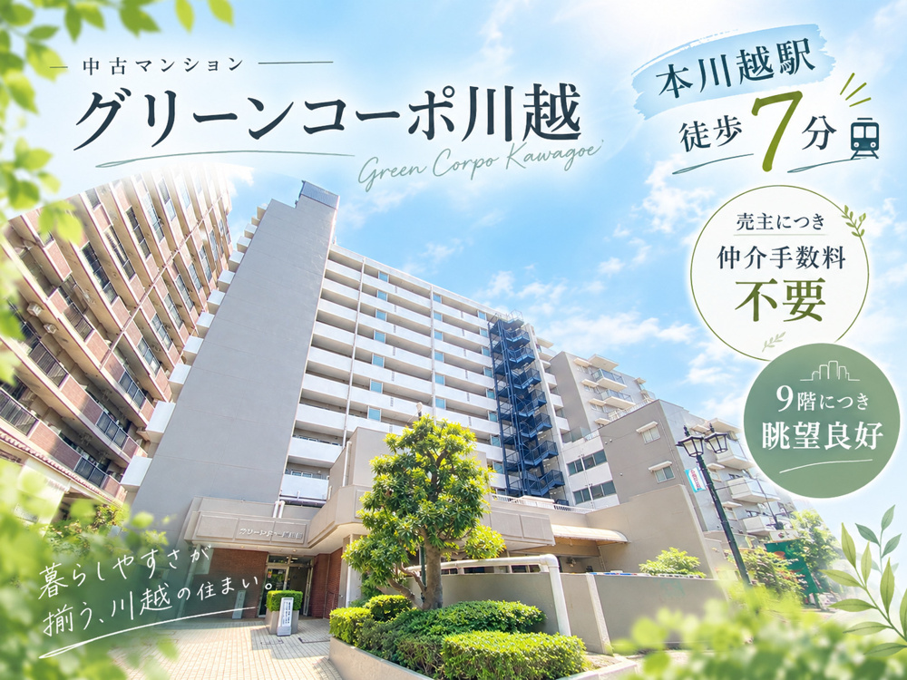 販売物件情報【グリーンコーポ川越】の画像