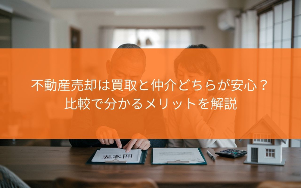 【知っておきたい！】藤枝市の不動産売却は買取と仲介どちらが安心？比較で分かるメリットを解説の画像