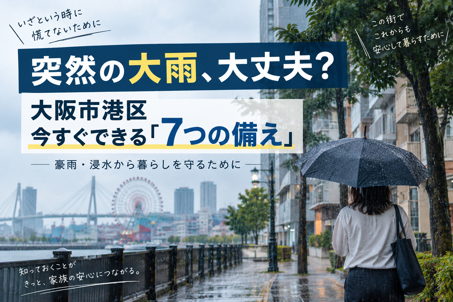 【大阪市港区の大雨対策】突然の豪雨に備えて今すぐ確認したい7つのことの画像