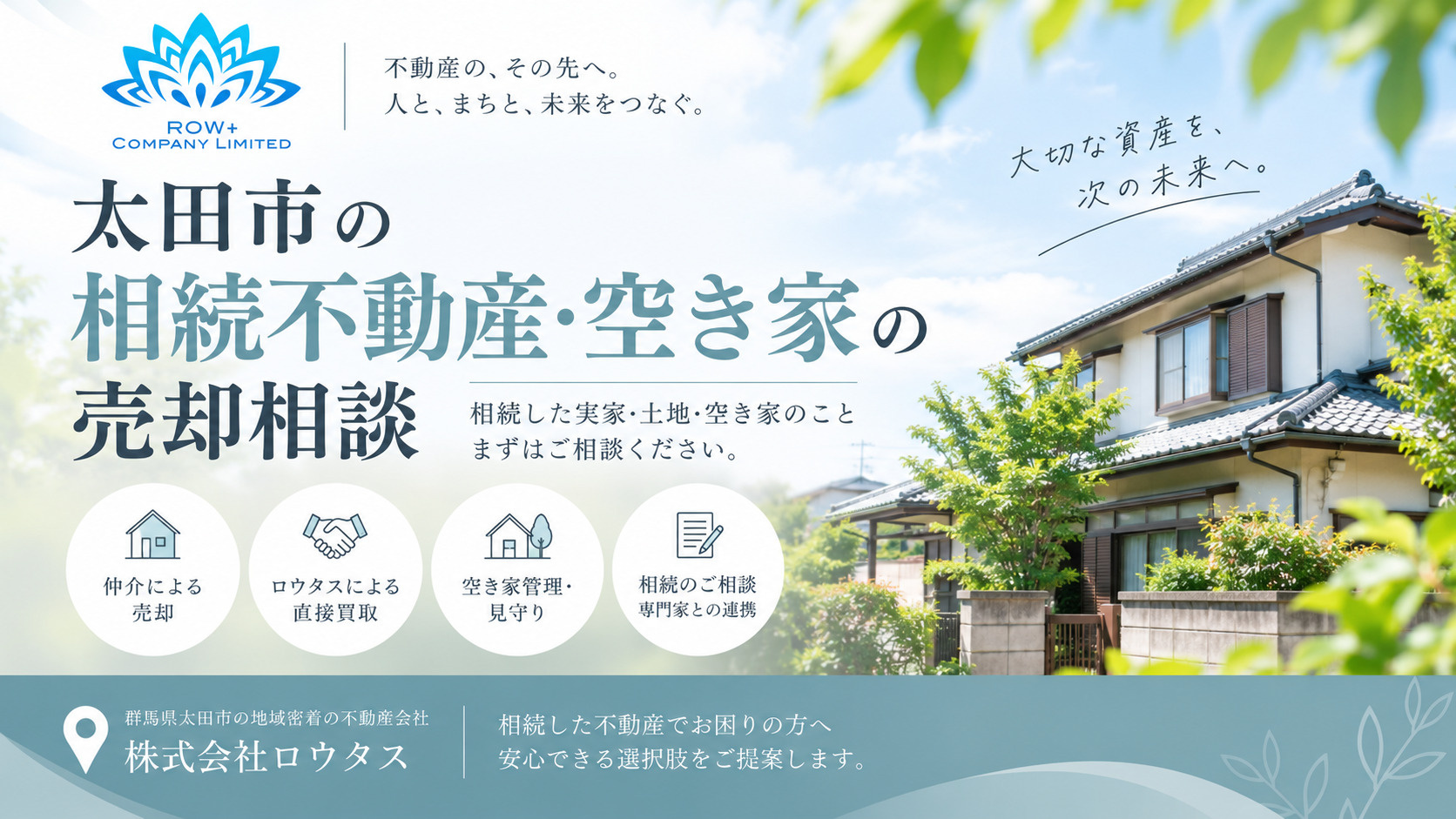 太田市の相続不動産・空き家の売却相談|株式会社ロウタスの画像