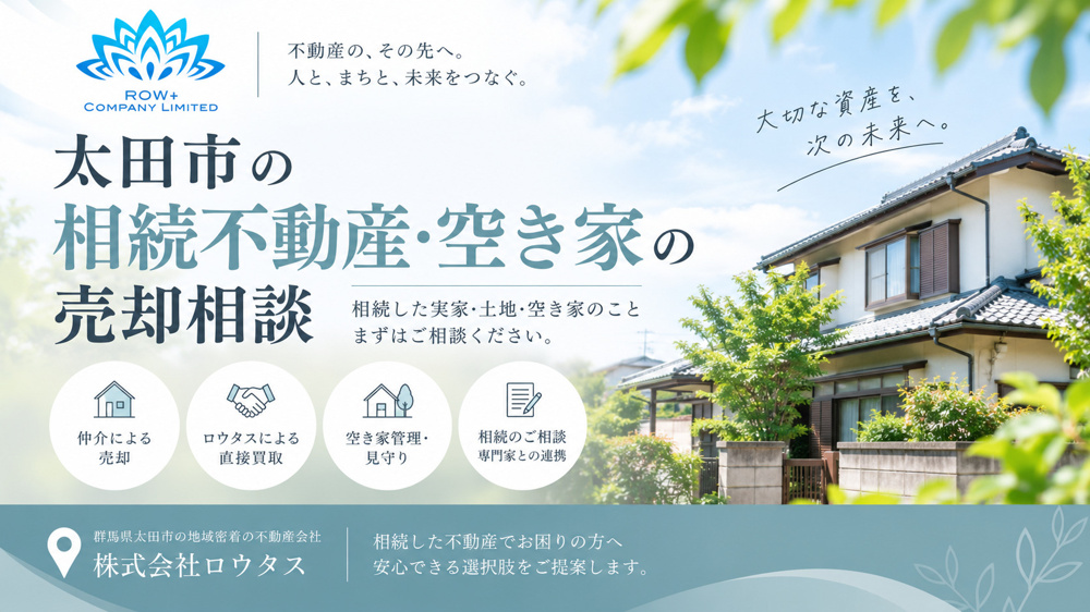 太田市の相続不動産・空き家の売却相談｜株式会社ロウタスの画像