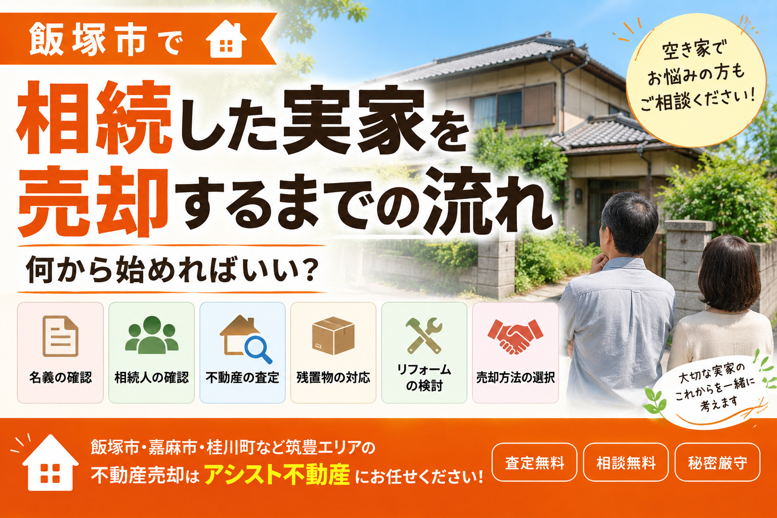 【飯塚市】相続した実家を売却するまでの流れ|何から始めればいい?の画像