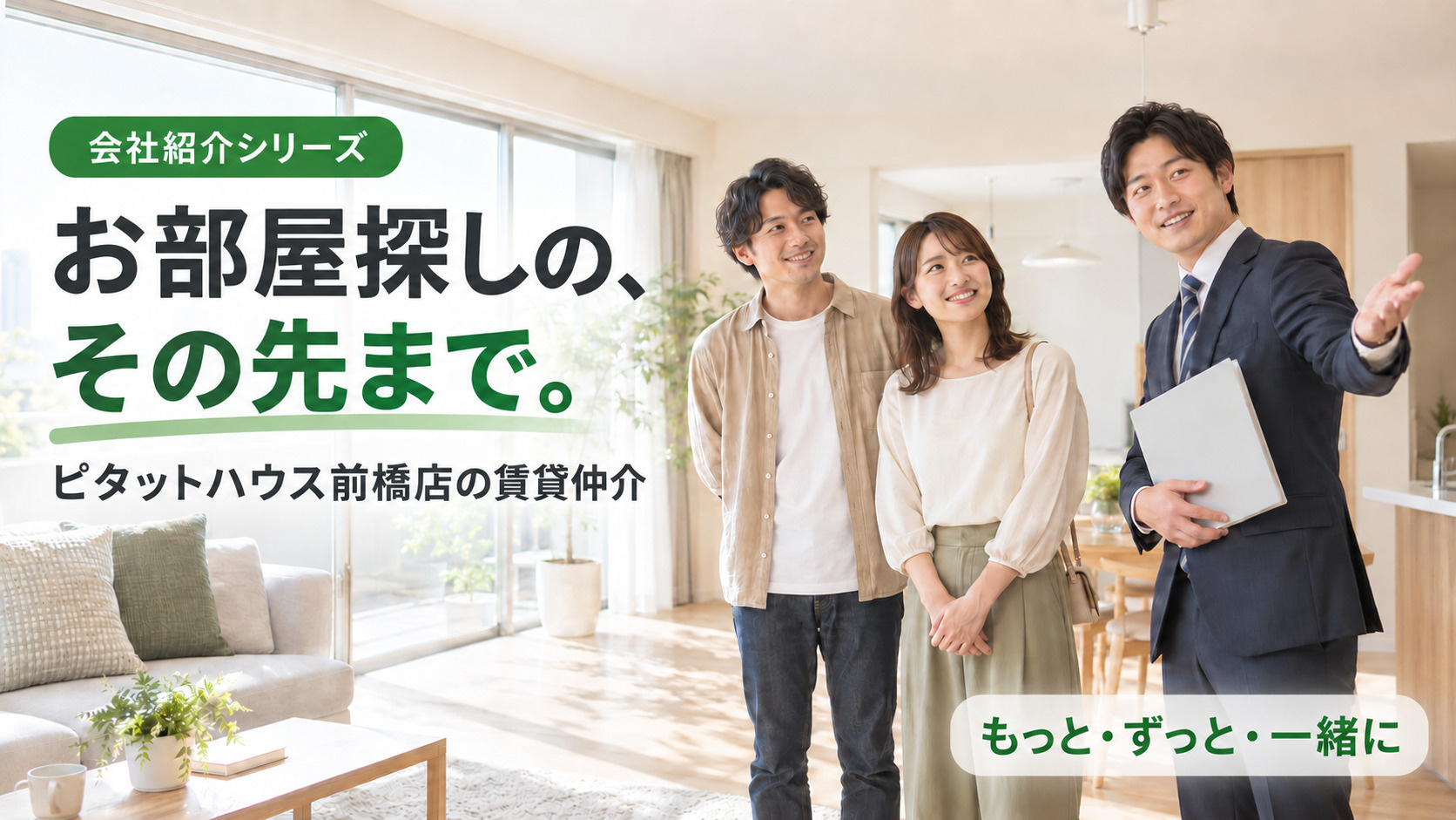 「お部屋探しのその先まで。私たちが大切にする『賃貸仲介』の仕事」です。の画像
