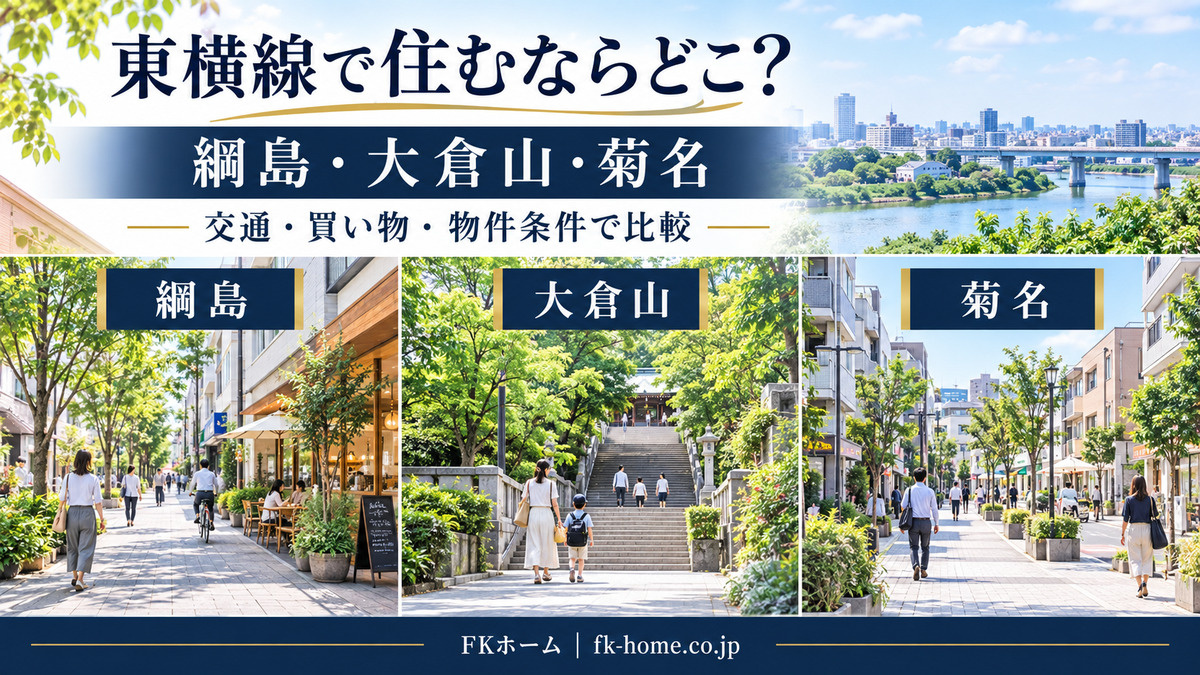 東横線で住むならどこ？綱島・大倉山・菊名を暮らしやすさで比較の画像