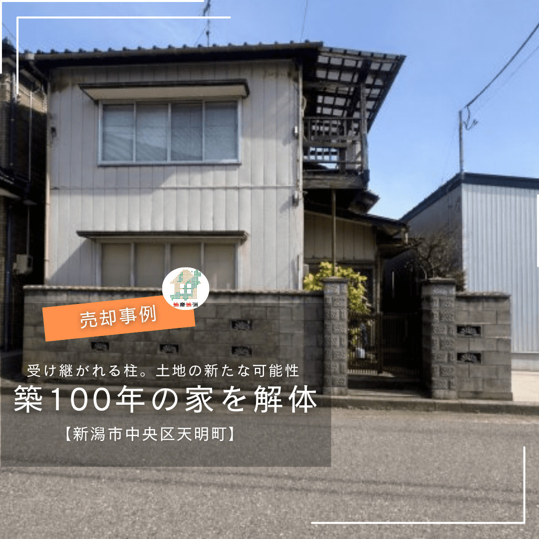 築100年の家を壊して終わりにしない｜新潟市中央区天明町の土地売却で生まれた新しいご縁の画像