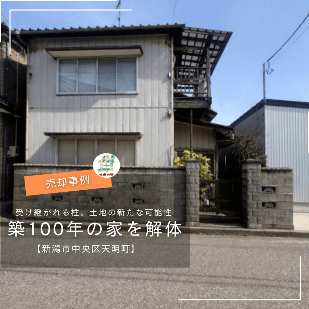 築100年の家を壊して終わりにしない｜新潟市中央区天明町の土地売却で生まれた新しいご縁の画像