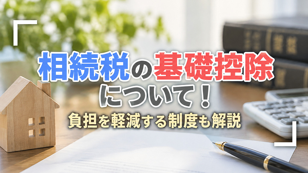 相続税の基礎控除について！負担を軽減する制度も解説の画像
