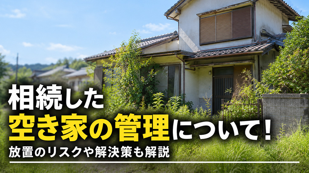 相続した空き家の管理について！放置のリスクや解決策も解説の画像