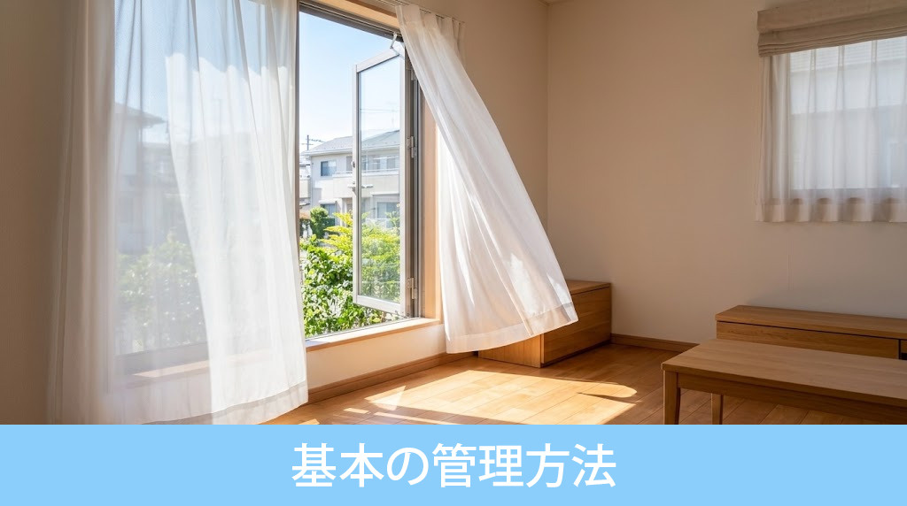 相続空き家の劣化を防ぐ基本の管理方法