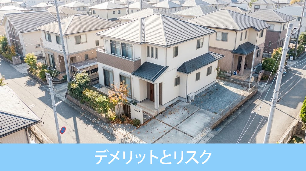 相続空き家を放置するデメリットとリスク