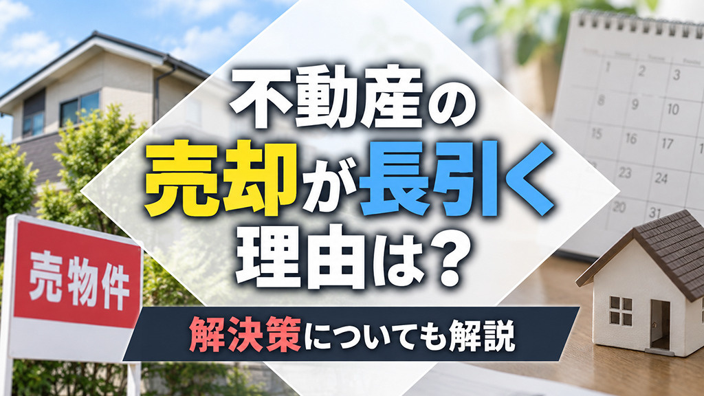 不動産の売却が長引く理由は？解決策についても解説の画像