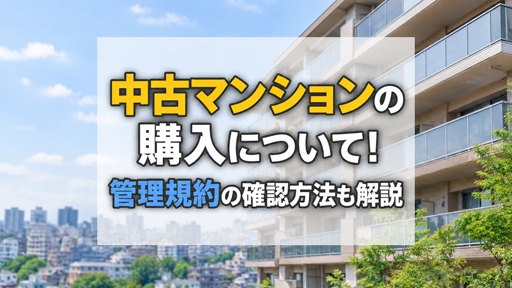 中古マンションの購入について！管理規約の確認方法も解説
