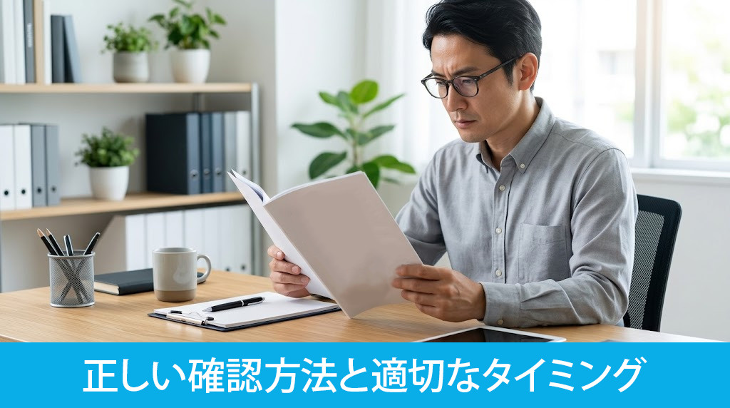 管理規約の正しい確認方法と適切なタイミング