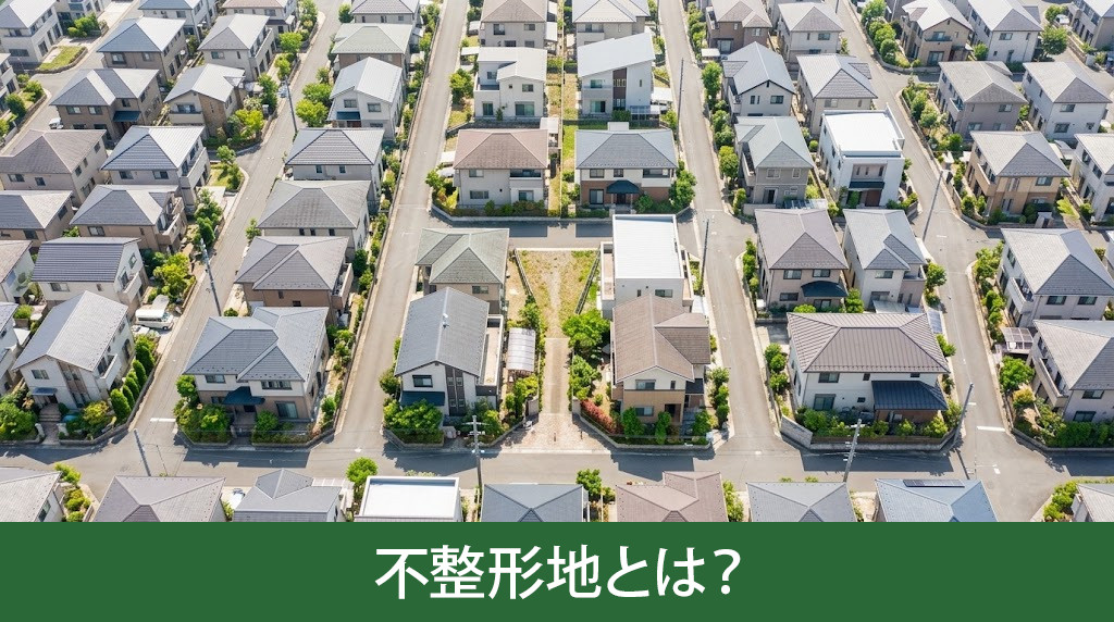 不整形地とは？