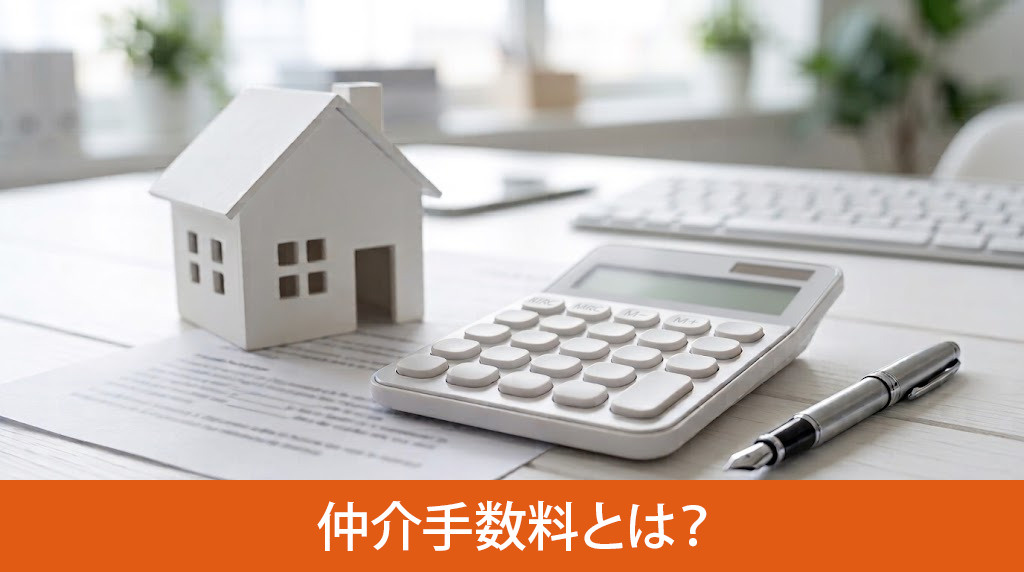 売却時の仲介手数料とは？