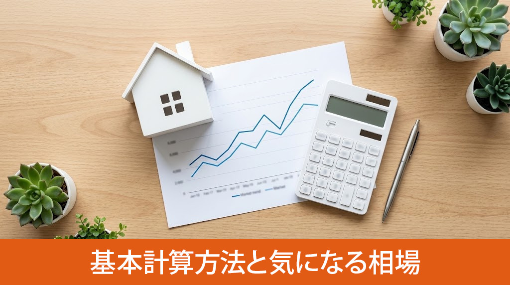 仲介手数料の基本計算方法と気になる相場