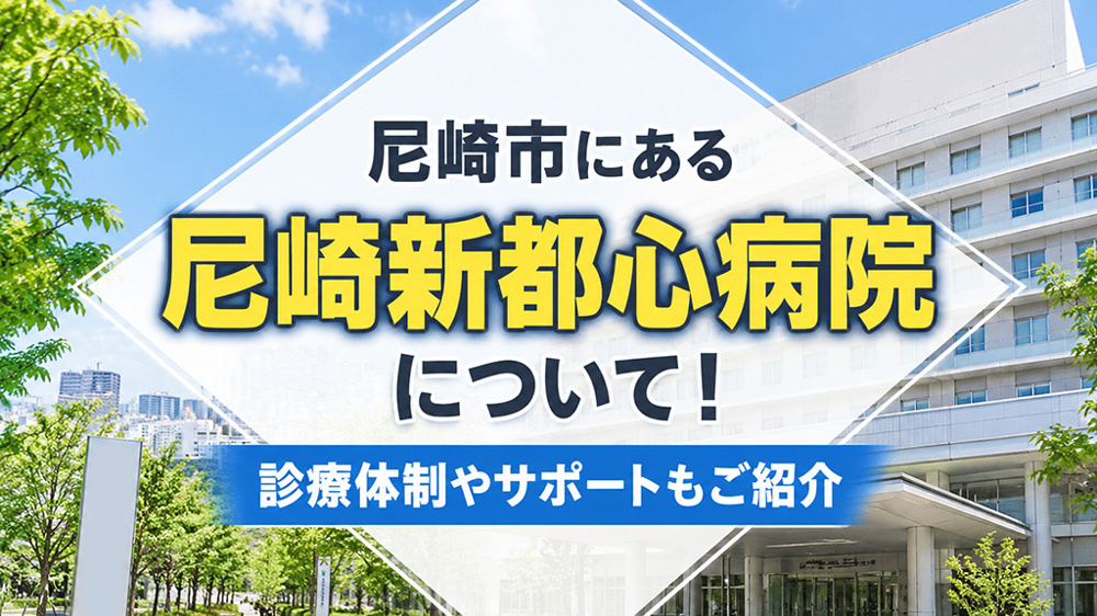 尼崎市にある「尼崎新都心病院」について！診療体制やサポートもご紹介の画像