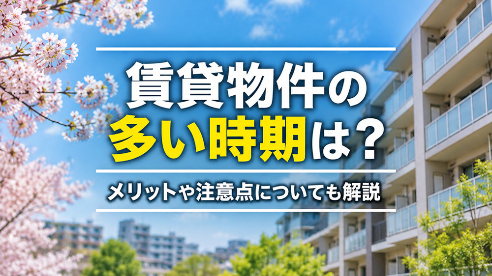 賃貸物件の多い時期は？メリットや注意点についても解説の画像