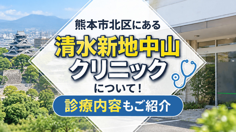 熊本市北区にある「清水新地中山クリニック」について！診療内容もご紹介の画像