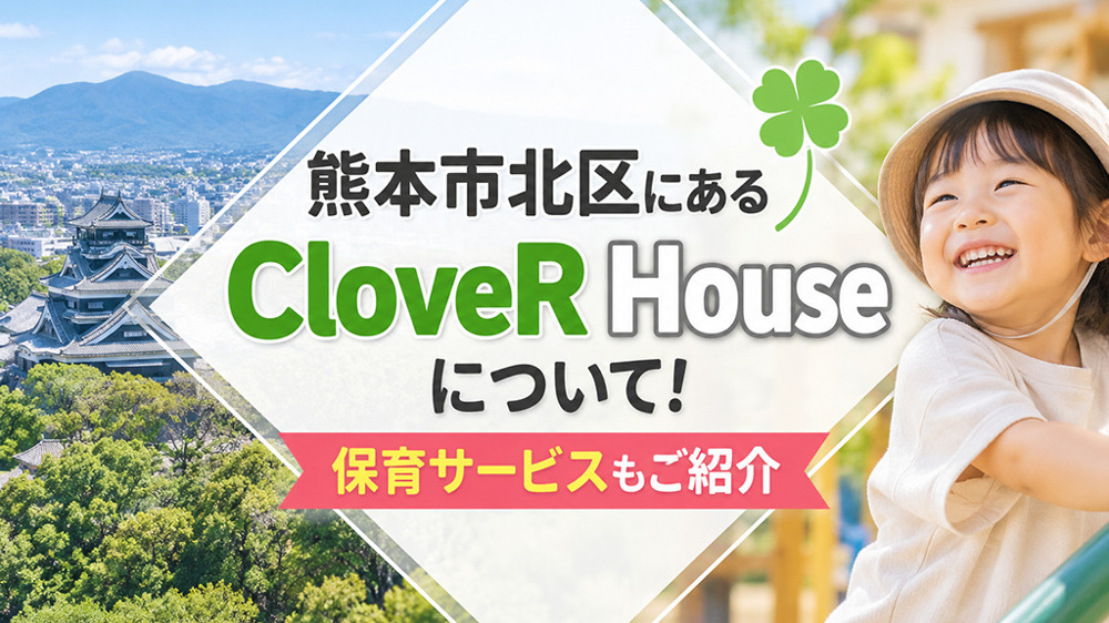 熊本市北区にある「CloveR House」について！保育環境をご紹介の画像