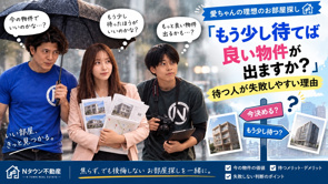 「もう少し待てば良い物件が出ますか？」待つ人が失敗しやすい理由の画像