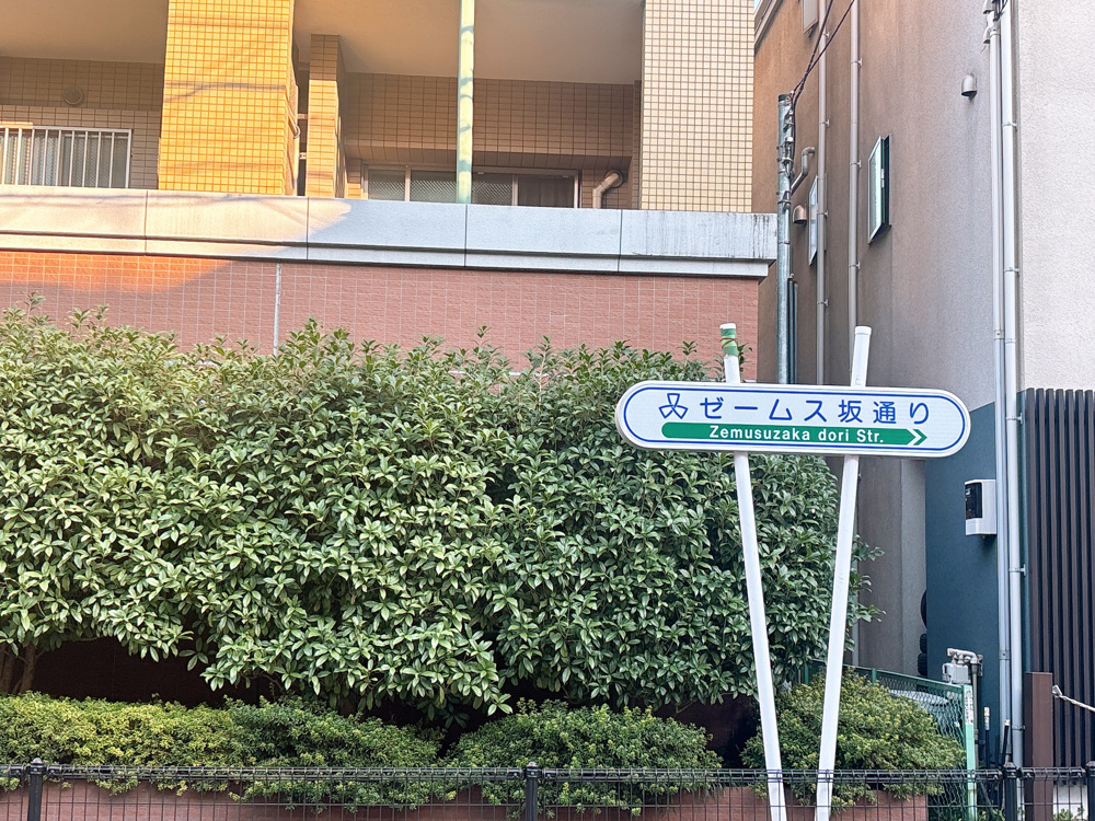 【街歩き・歴史】「ゼームス坂」「ジャーマン通り」「アメリカ坂」…品川・大森周辺にあるカタカナの坂道と由来の謎の画像