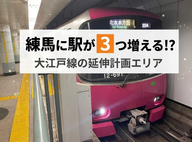 練馬に駅が3つ増える⁉大江戸線の延伸計画エリアで探すコスパ最強の賃貸物件の画像