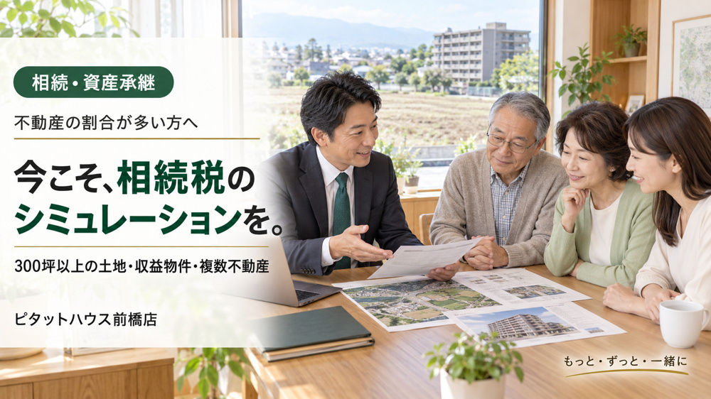 「不動産の割合が多い方へ。今から始める相続税シミュレーションと資産の棚卸し」の画像
