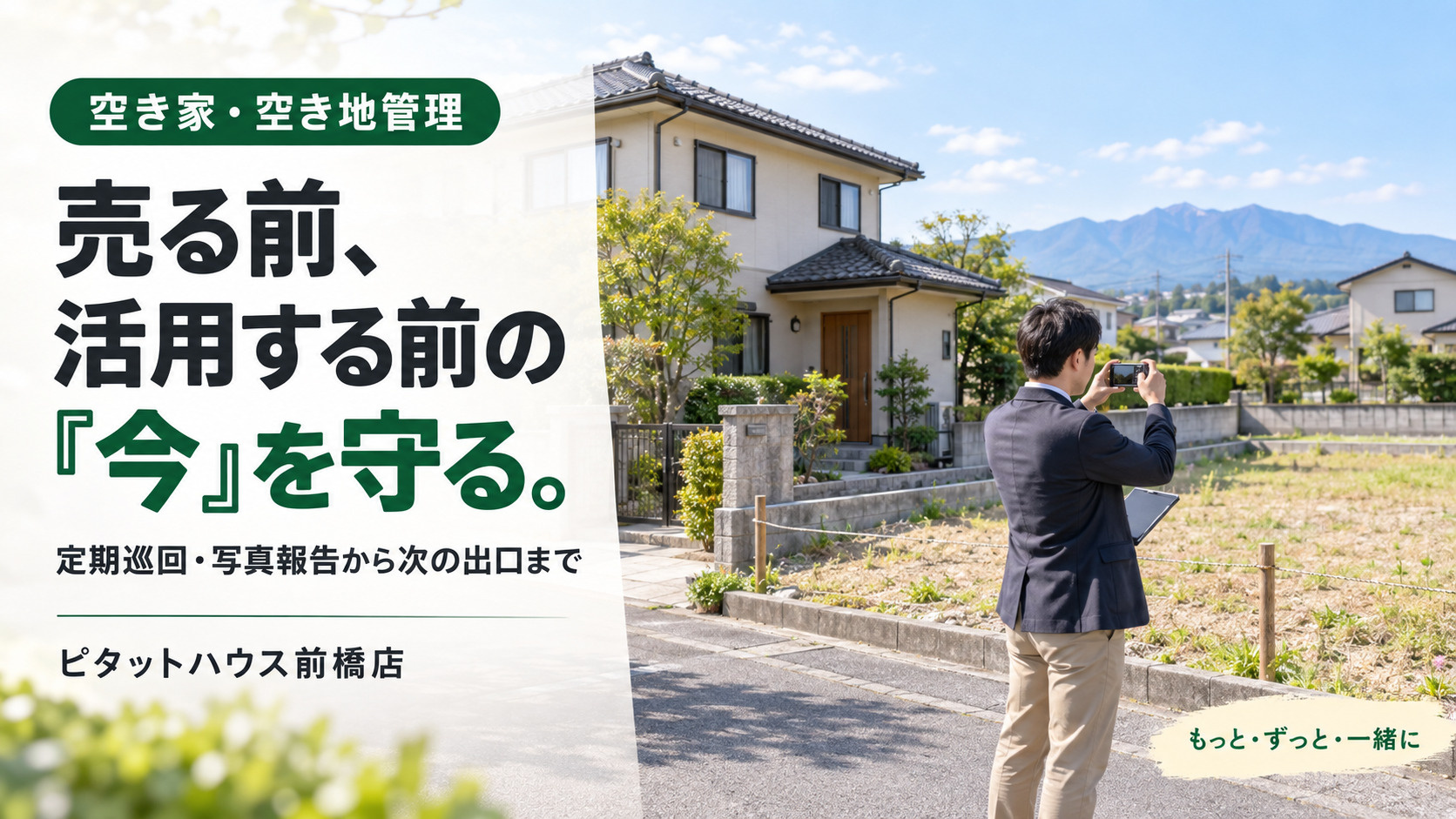 「前橋市の空き家・空き地管理|売る前・活用前の『今』を守るという選択」の画像