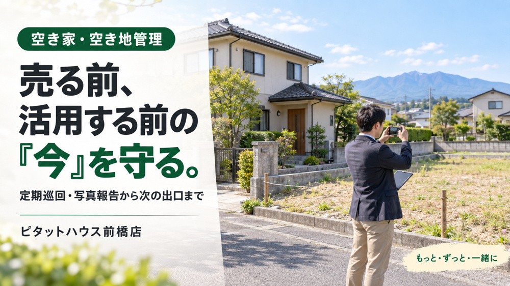 「前橋市の空き家・空き地管理｜売る前・活用前の『今』を守るという選択」の画像