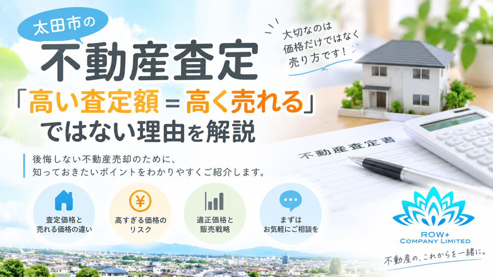太田市の不動産査定｜「高い査定額＝高く売れる」ではない理由を解説の画像