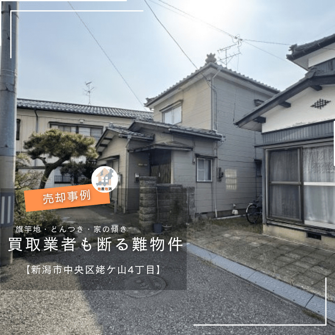 【新潟市中央区姥ケ山・土地売却事例】「旗竿地・どんつき・傾きあり」買取業者も匙を投げた不動産。1年かけて売却できた理由とは？の画像