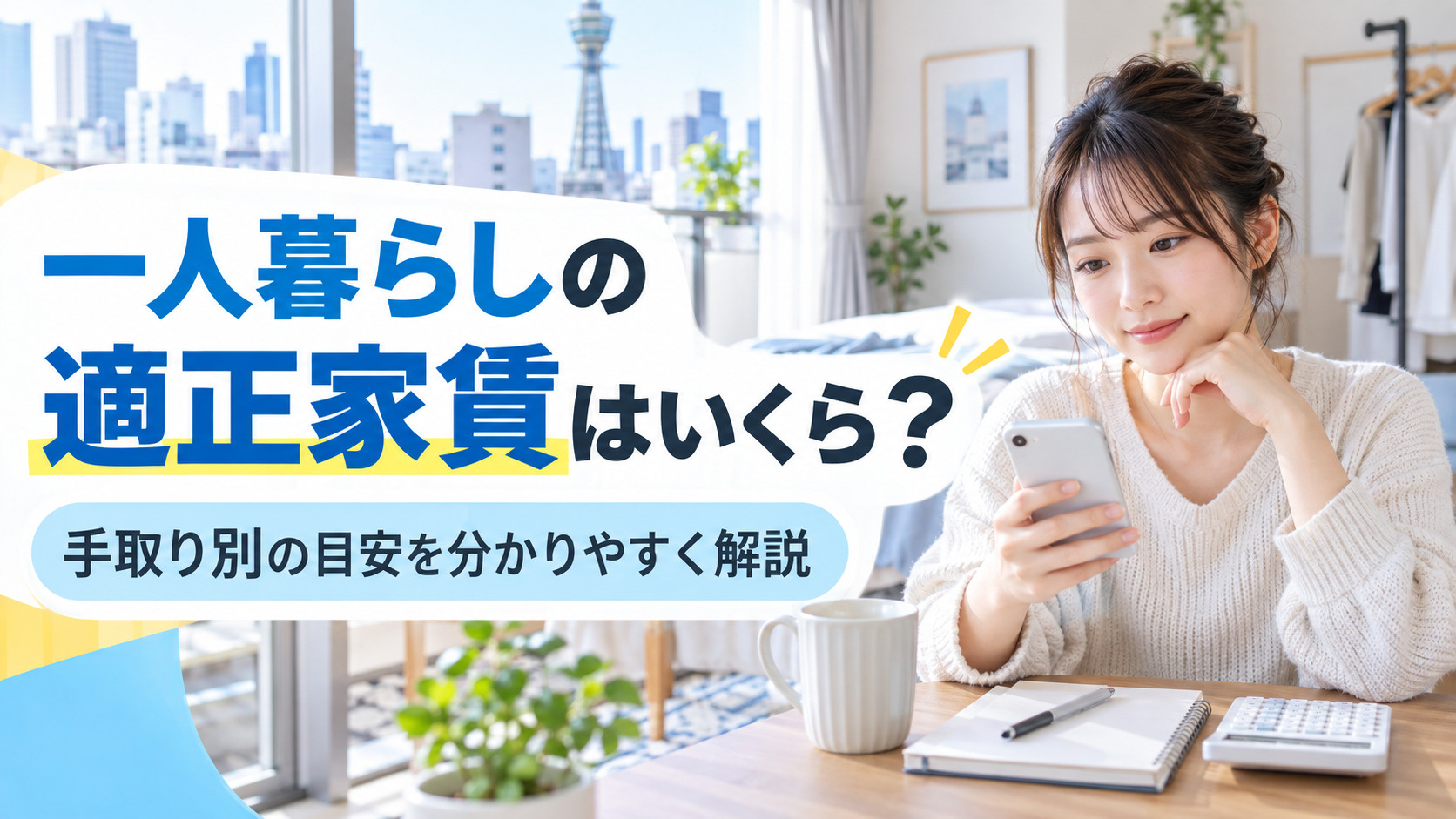 一人暮らしの家賃はいくらが適正？手取り別の目安と失敗しない決め方の画像