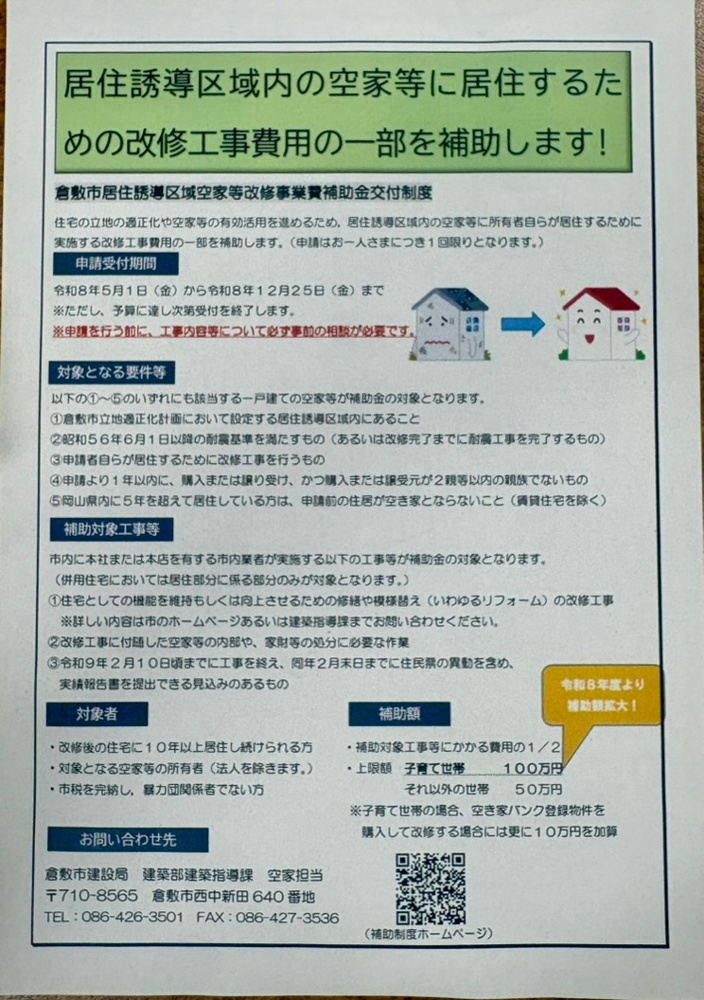 倉敷市「空き家バンク」と「補助金」を賢く併用するテクニック！元市役所職員が分かりやすく解説の画像