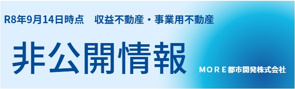 非公開収益不動産情報（大阪府他）Ｒ8年9月☆八尾市 事業用地・収益不動産　ＭＯＲＥ都市開発の画像
