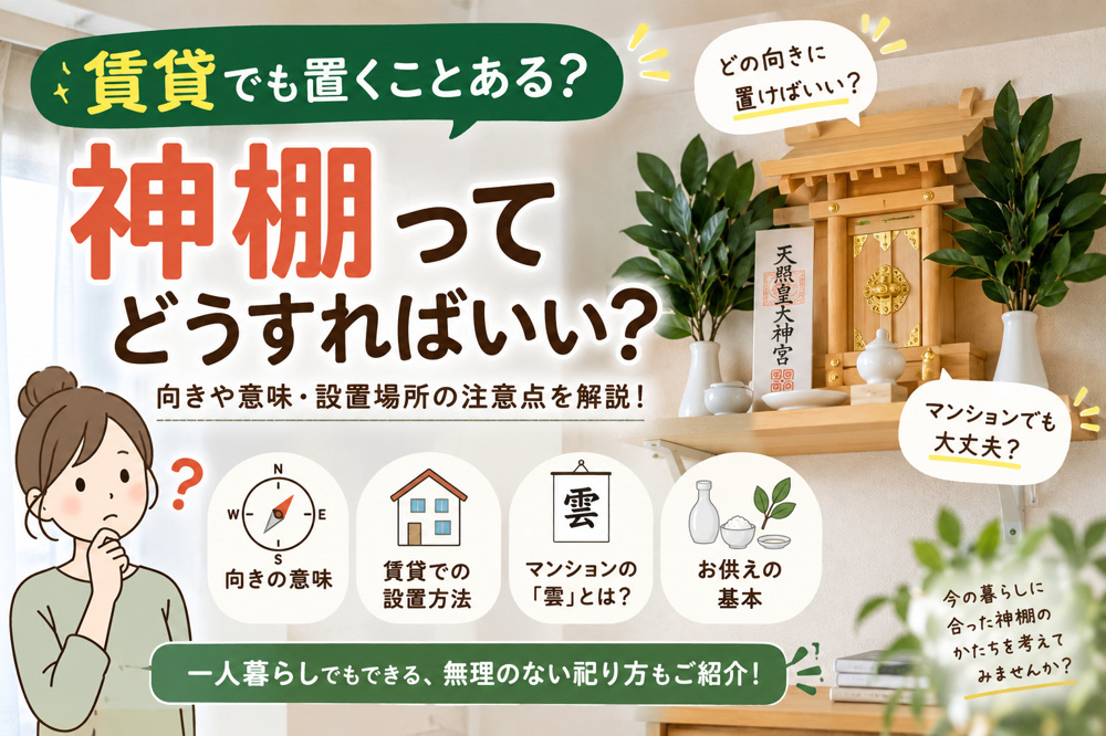 神棚って賃貸でも置くことある？向きや意味・設置場所の注意点を解説の画像