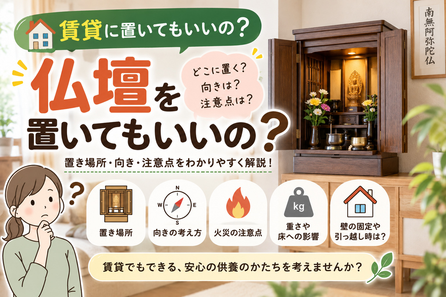 仏壇って賃貸に置いてもいいの?置き場所・向き・注意点を分かりやすく解説の画像