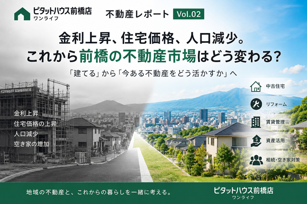 【ピタットハウス前橋店 不動産レポート Vol.02】 金利上昇、住宅価格、人口減少。これから前橋の不動産市場はどう変わる？の画像