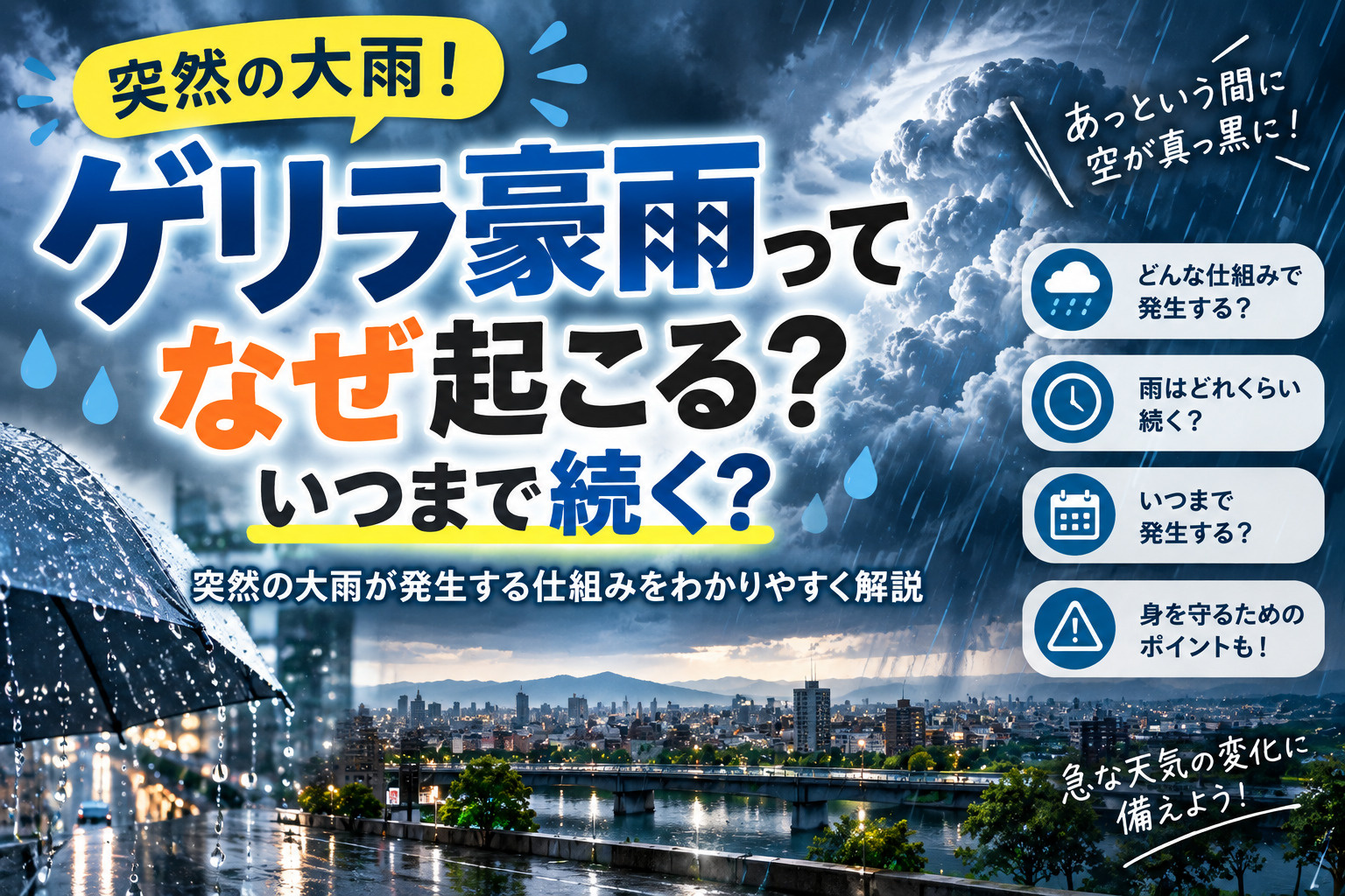 ゲリラ豪雨ってなぜ起こる？いつまで続く？突然の大雨が発生する仕組みを解説の画像