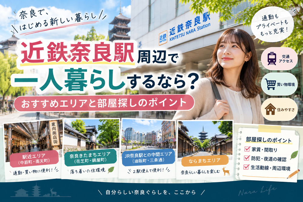 近鉄奈良駅周辺で一人暮らしするなら？おすすめエリアと賃貸の部屋探しポイントの画像