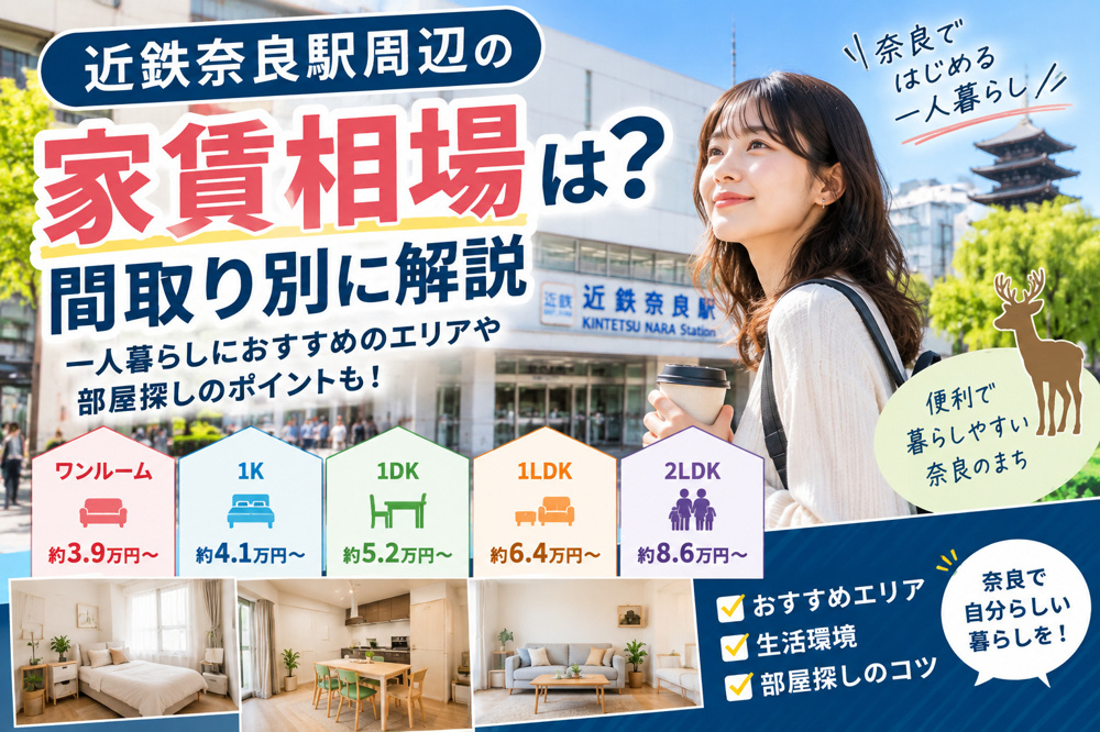 近鉄奈良駅周辺の家賃相場は？ワンルーム・1K・1LDK・2LDK・3LDKを間取り別に解説の画像
