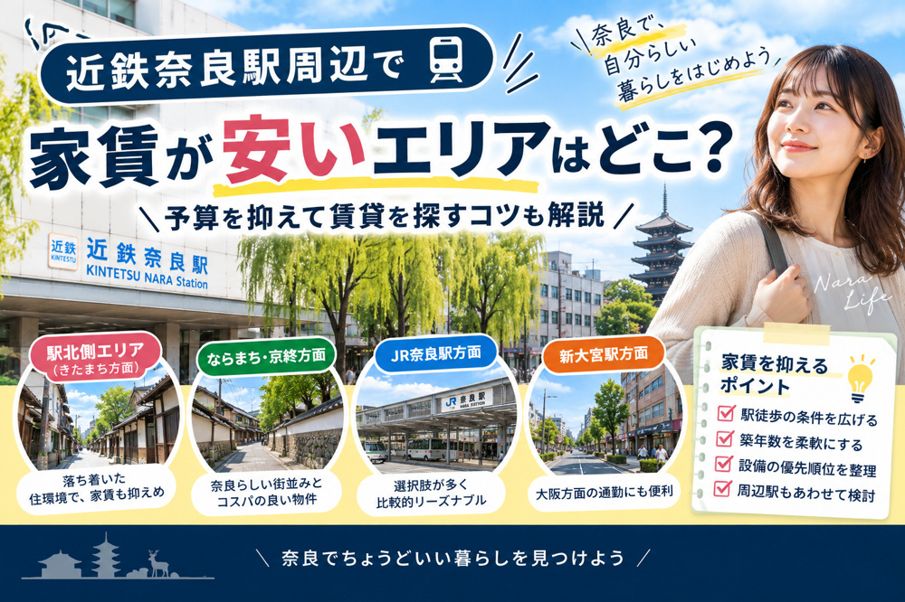 近鉄奈良駅周辺で家賃が安いエリアはどこ？予算を抑えて賃貸を探すコツを地域密着で解説の画像