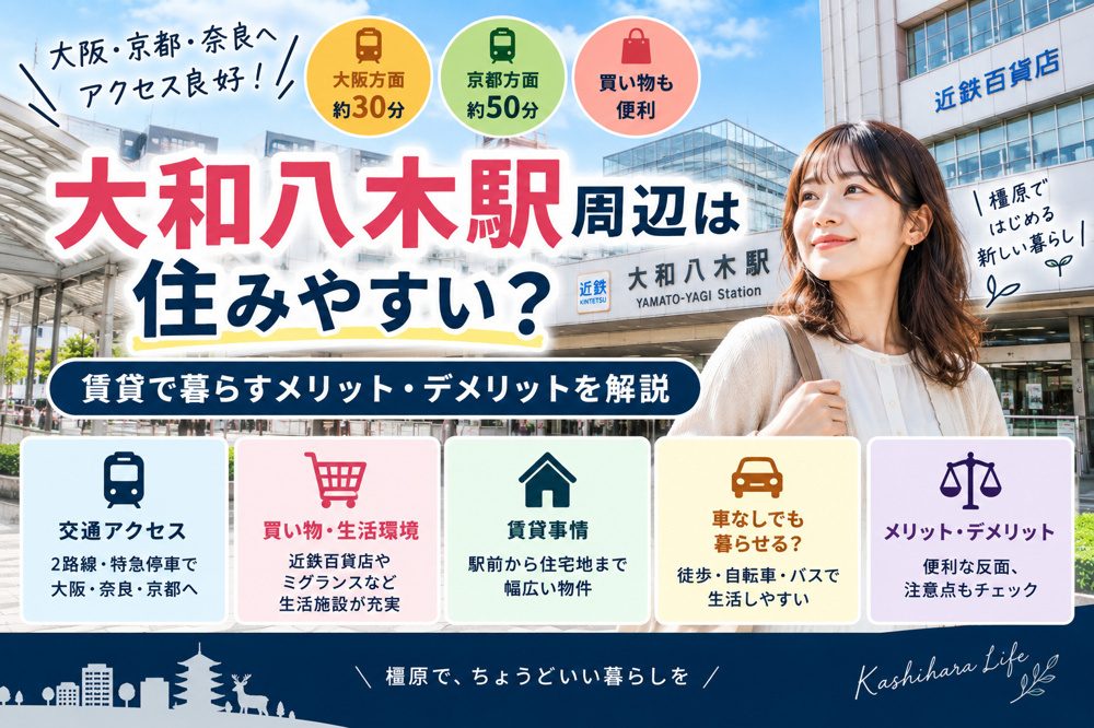 大和八木駅周辺は住みやすい？賃貸で暮らすメリット・デメリットを地域密着で解説の画像