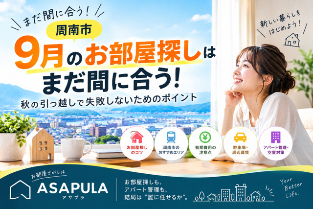 【周南市】9月のお部屋探しはまだ間に合う!秋の引っ越しで失敗しないためのポイントの画像