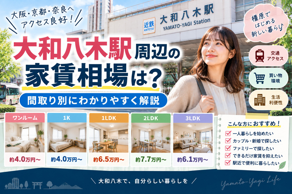 大和八木駅周辺の家賃相場は？1K・1LDK・2LDKなど間取り別に解説の画像